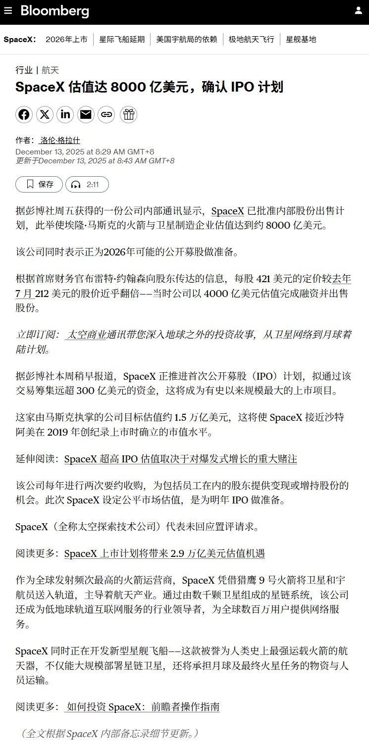 彭博:SpaceX 估值达 8000 亿美元,确认 IPO 计划