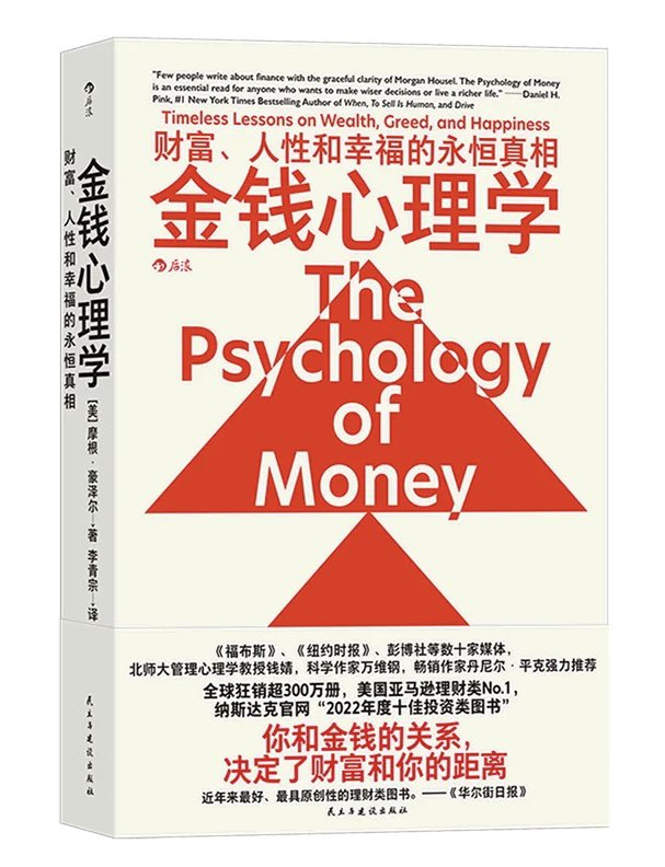 《金钱心理学》