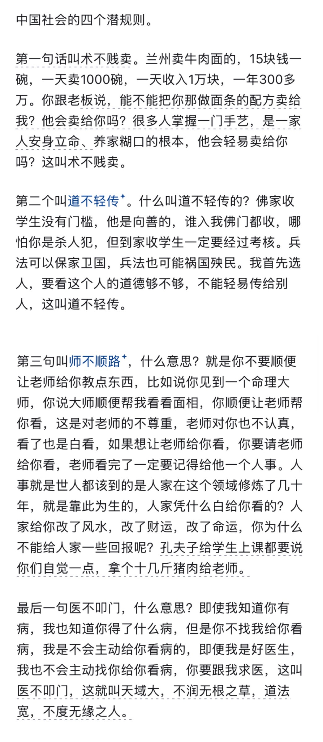 中国社会的四个潜规则