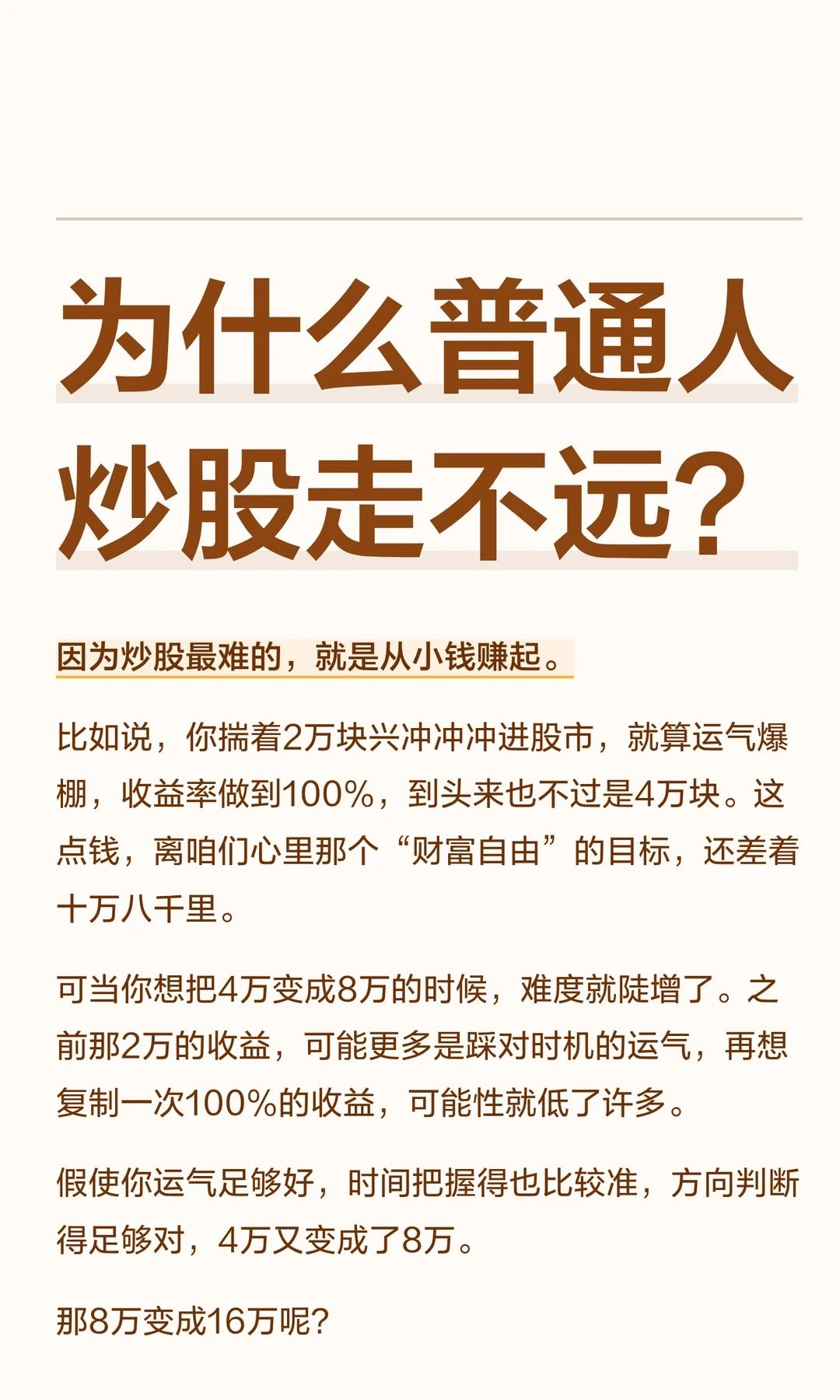 为什么普通人炒股走不远？