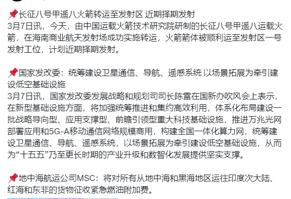 2026.3.7 周末新闻